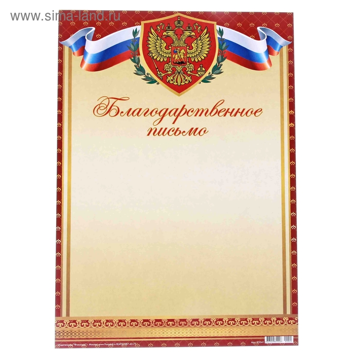 Благодарственное письмо "Российская символика" - Фото 1