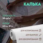 Калька 30 гр/м², 42 см, 10 м, цвет белый - Фото 1