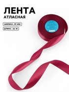 Лента атласная, 25 мм, 33±2 м, бордовая №048 - Фото 1
