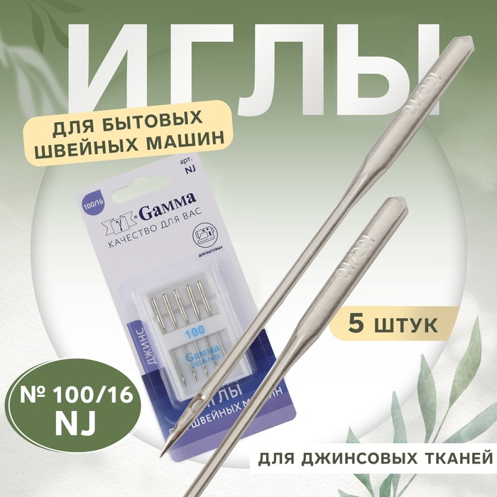 Иглы для бытовых швейных машин, для джинсовых тканей, №100/16, 5 шт - Фото 1