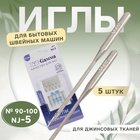 Иглы для бытовых швейных машин, для джинсовых тканей, №90-100, 5 шт, NJ-5 - Фото 1