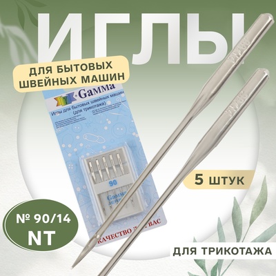 Иглы для бытовых швейных машин, для трикотажа, №90/14, 5 шт., NT