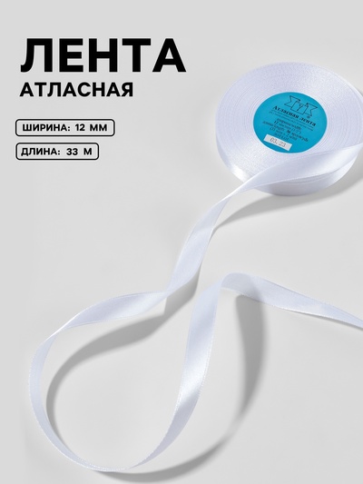 Лента атласная, 12 мм, 33±2 м, белая №001