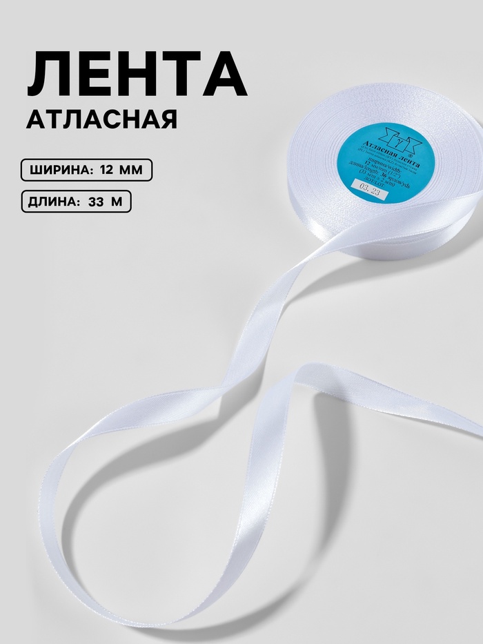 Лента атласная, 12 мм, 33±2 м, белая №001 - Фото 1