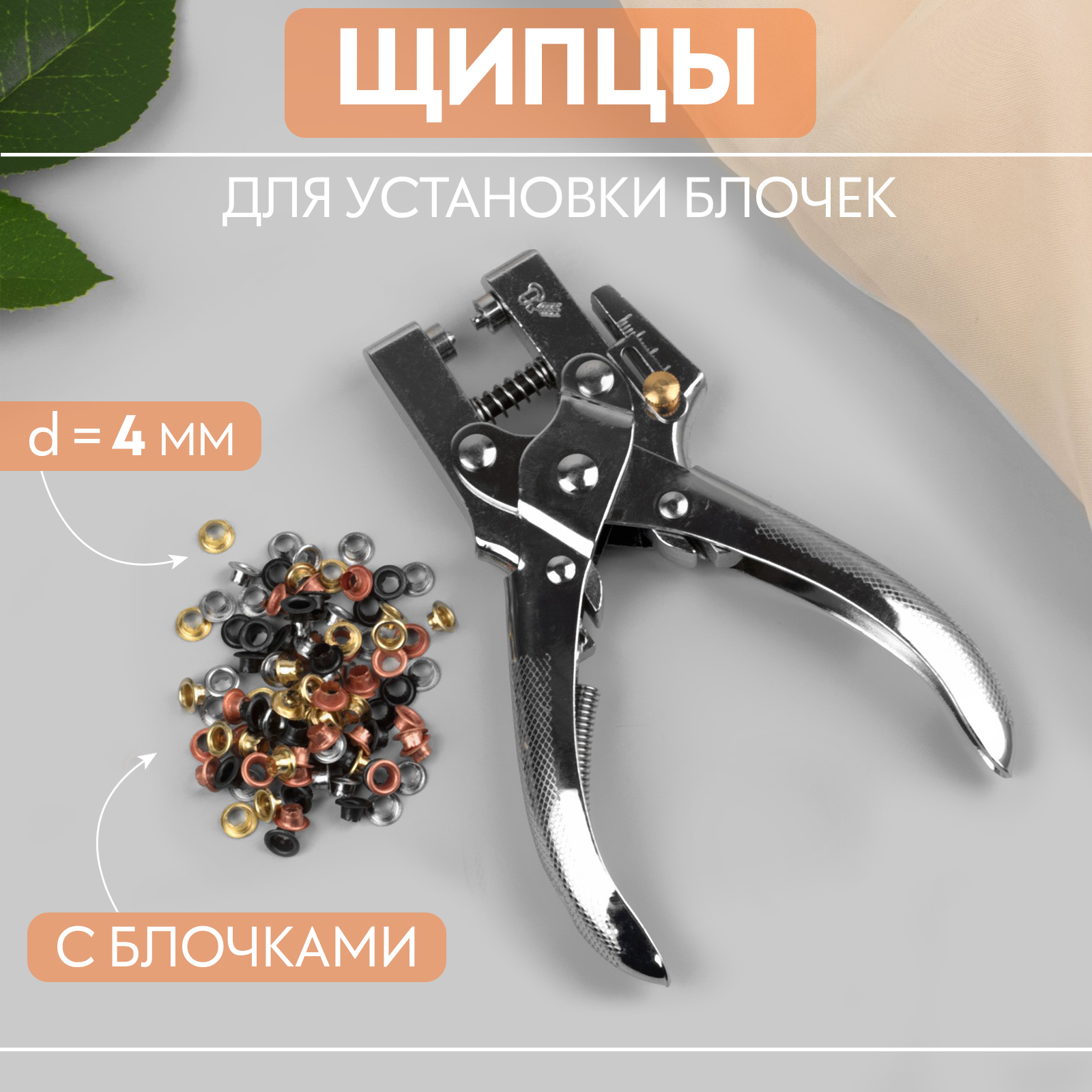 Щипцы для установки блочек, с блочками, d = 4 мм, НТ-2 (1183879 ...