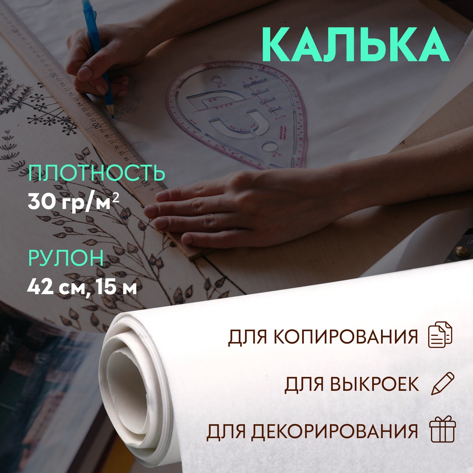Калька 30 гр/м², 42 см, 15 м, цвет белый (1183638) - Купить по цене от ...