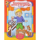 Книга в стихах «Узнаём про всё вокруг. Безопасность дома и на улице», 12 стр. - Фото 1