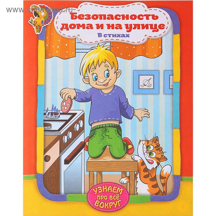 Книга в стихах «Узнаём про всё вокруг. Безопасность дома и на улице», 12 стр. - Фото 1