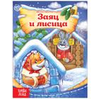 Русская народная сказка «Заяц и лисица», 8 стр. - Фото 1