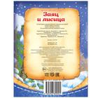Русская народная сказка «Заяц и лисица», 8 стр. - Фото 3
