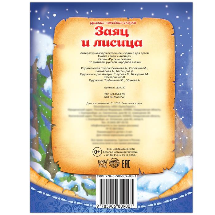 Русская народная сказка «Заяц и лисица», 8 стр. - фото 1881755144