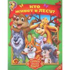 Книга «Кто живёт в лесу? Узнаем про всё вокруг!», 12 стр. - Фото 1