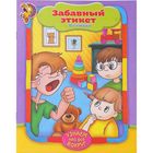 Книга «Забавный этикет», 12 стр. - Фото 1