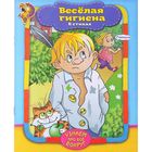 Книга в стихах «Весёлая гигиена», 12 стр. - Фото 1