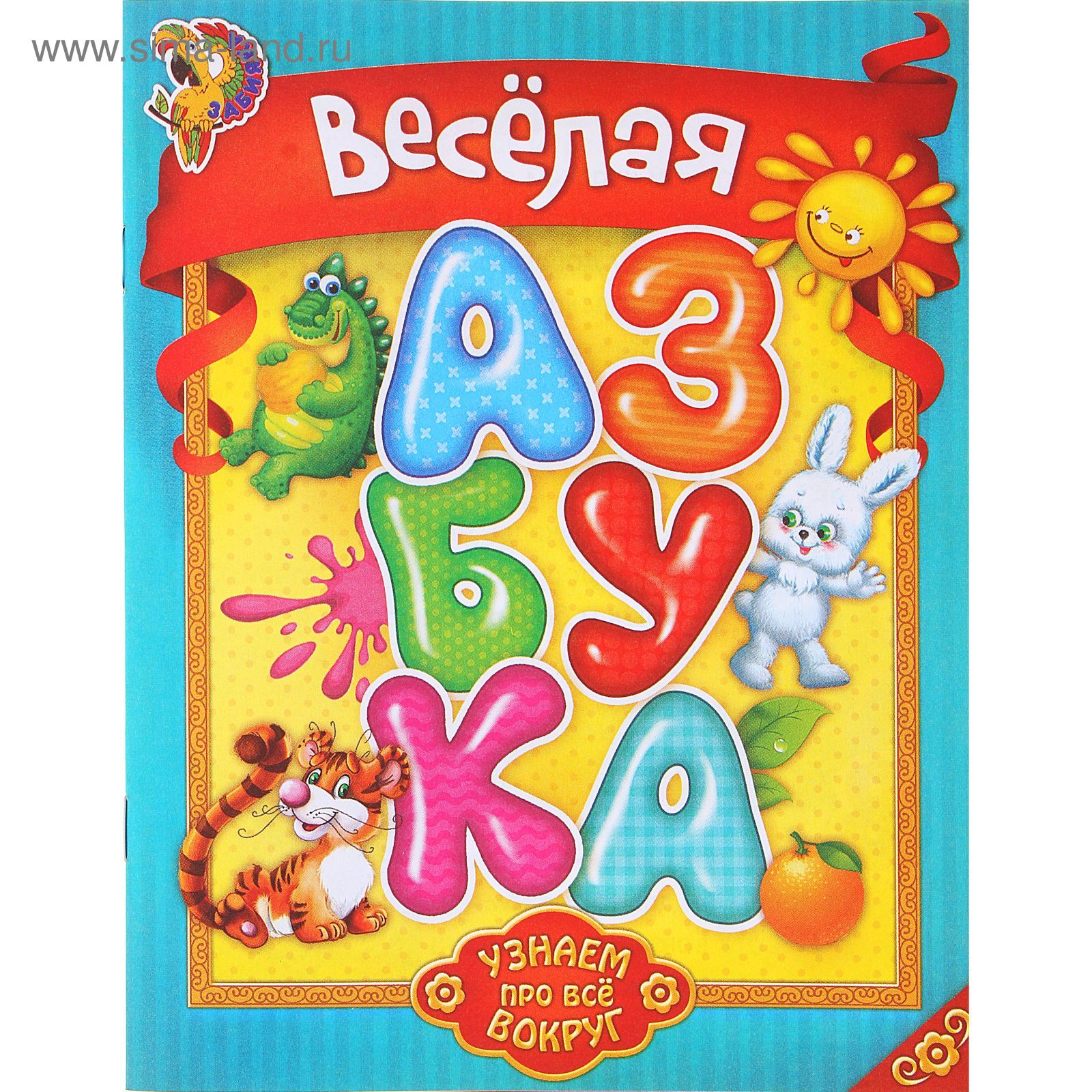 Песня веселый алфавит. Веселая Азбука. Веселая Азбука книга. Весёлые буквы и слова. Азбука (обложка).