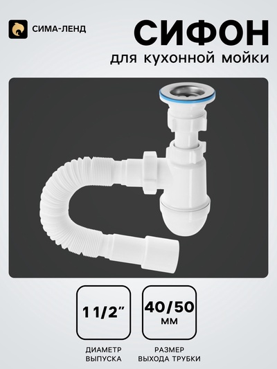 Сифон для мойки «АНИ Пласт» C0115, 1 1/2" × 40 мм, нерж решетка d=70 мм, с гофрой 40×40/50 мм