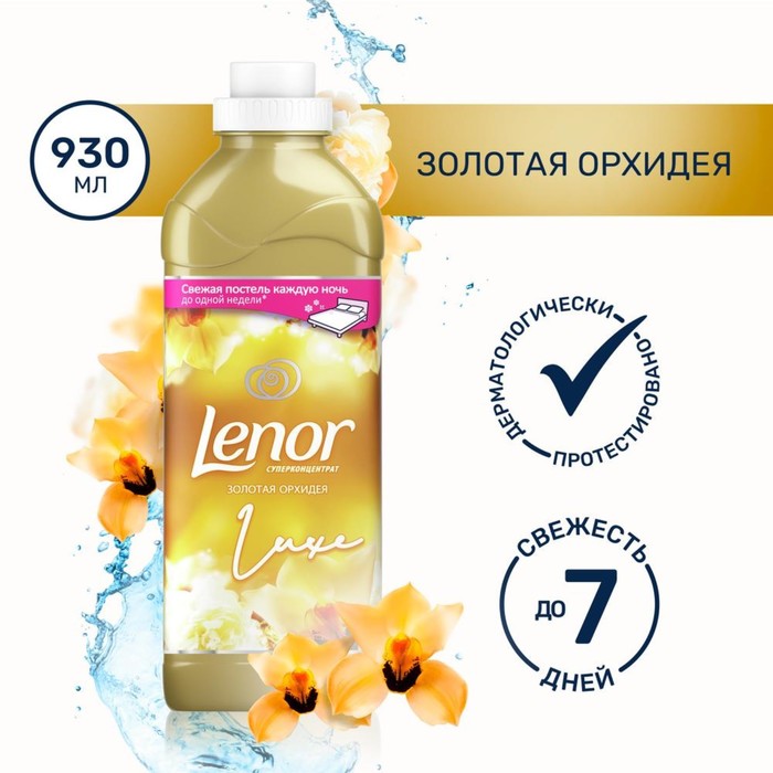 Кондиционер для белья Lenor «Золотая орхидея», концентрат, 930 мл - Фото 1