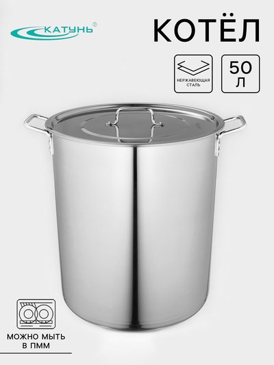 Котёл Катунь «Общепит», 50 л, d=40 см, h=45 см, нержавеющая сталь
