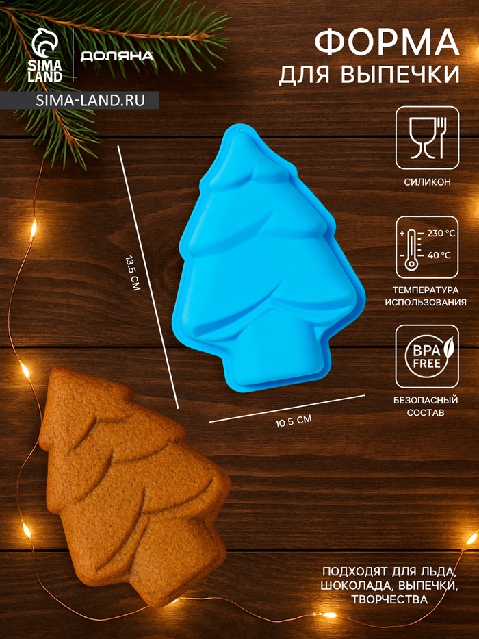 Форма для выпечки новогодняя Доляна «Ёлочка», силикон, 13.5×10.5 см, синяя - Фото 1