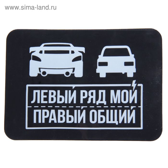 Коврик на панель «Левый ряд мой, правый - общий» - Фото 1