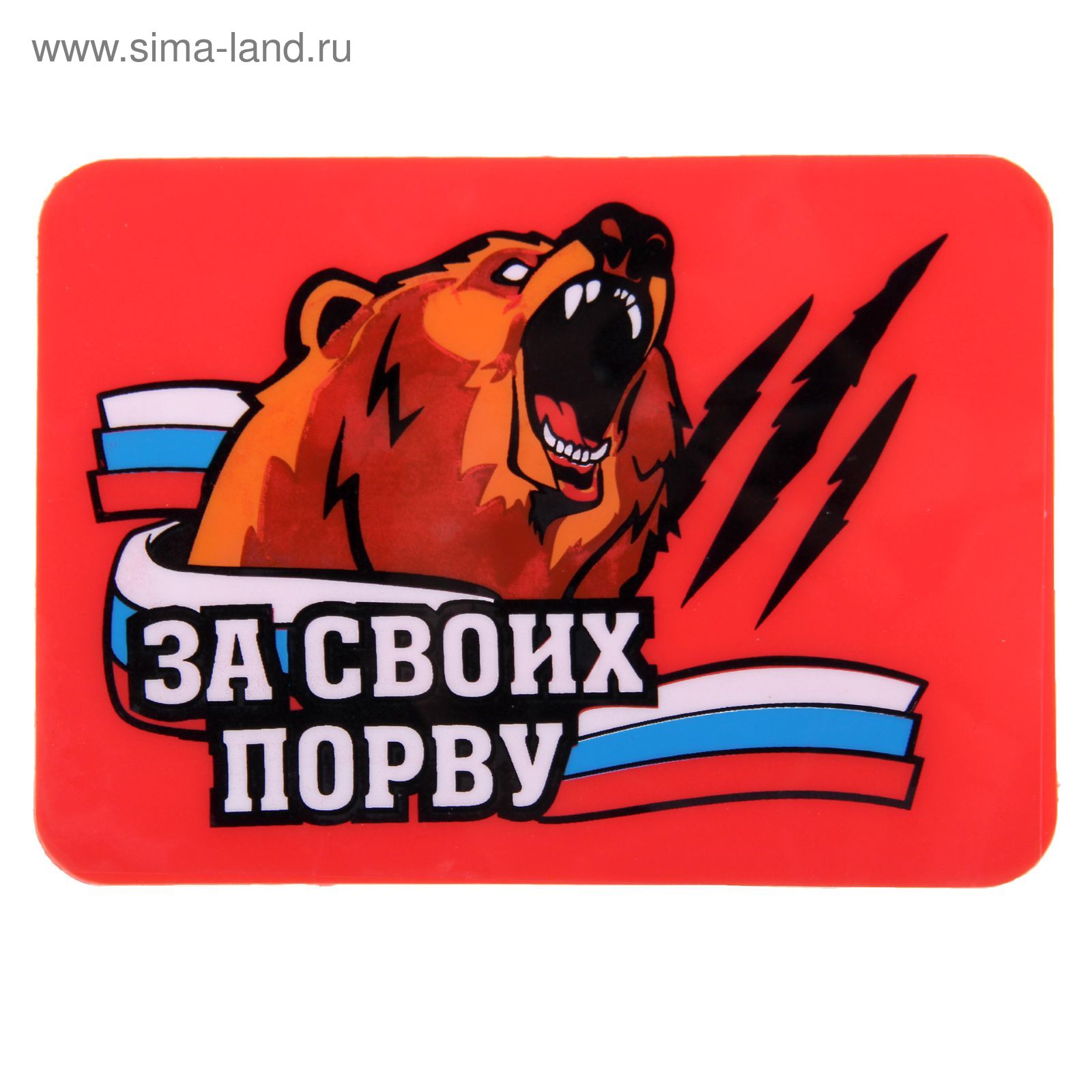 Порвало мем. Щас порву. Я за тебя порву любого стихи. Надпись медведь. Я люблю сеню.