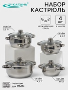 Набор кастрюль Катунь«Гретта», 4 предмета: 1.6 л, 2.2 л, 3.2 л, 4.2 л, капсульное дно, индукция, нержавеющая сталь - Фото 1
