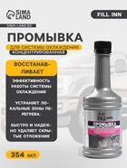 Промывка системы охлаждения FILL INN концентрированная, 354 мл - Фото 1