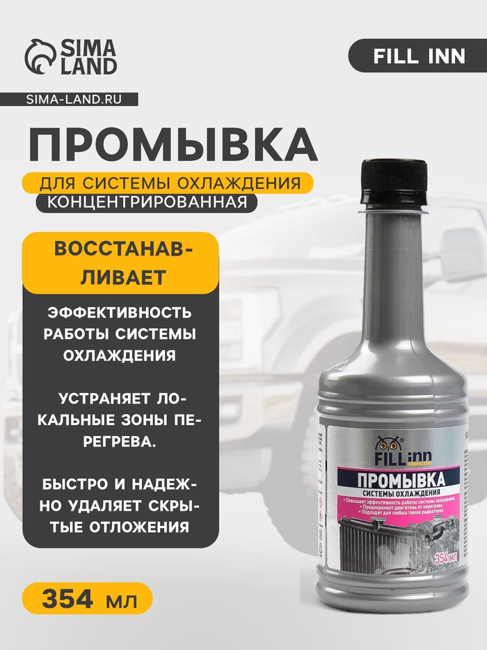 Промывка системы охлаждения FILL INN концентрированная, 354 мл - Фото 1