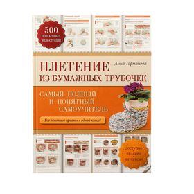 Плетение из бумажных трубочек: самый полный и понятный самоучитель ...