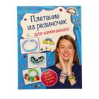 Плетение из резиночек для начинающих (для детей старше 6 лет) - Фото 1