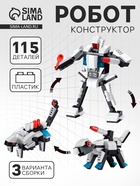 Конструктор «Робот», 115 деталей, 3 варианта сборки - Фото 1