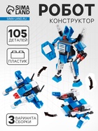 Конструктор «Робот», 3 варианта сборки, 105 деталей - Фото 1