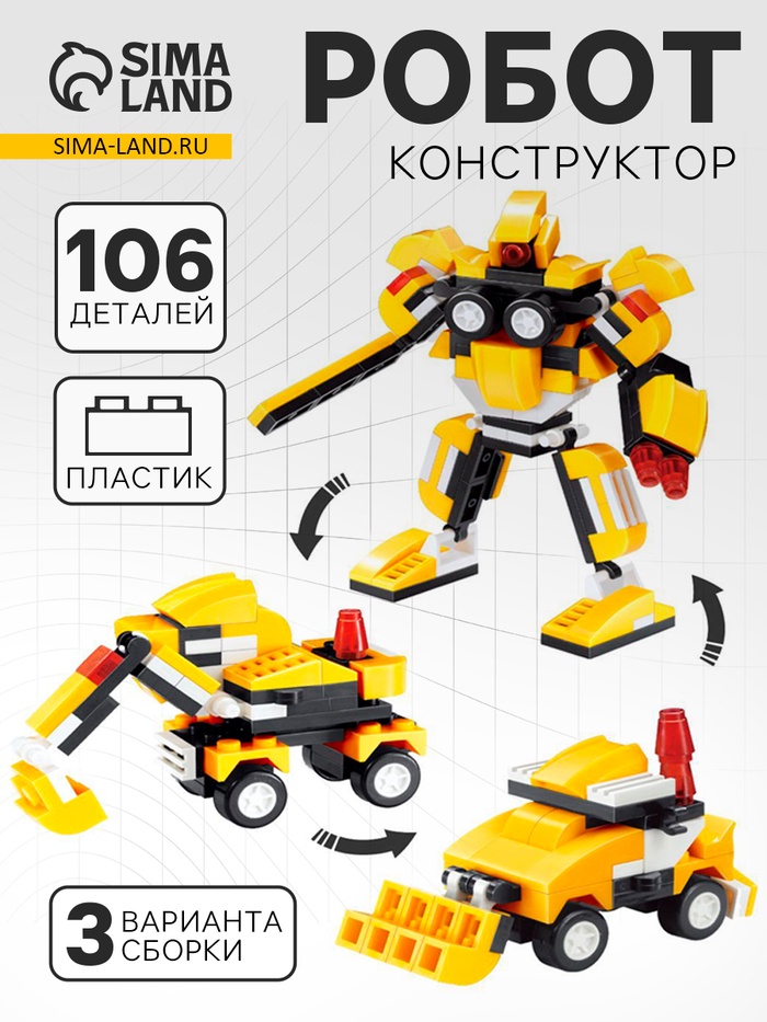 Конструктор «Робот», 106 деталей, 3 варианта сборки, МИКС - Фото 1