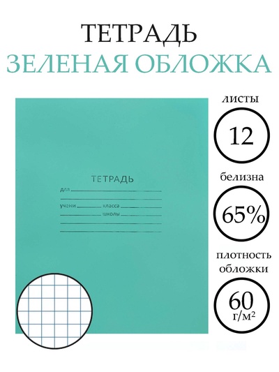 Тетрадь 12 листов в клетку «Зелёная обложка», эконом, плотность обложки 60 г/м²