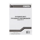 Бланк «Путевой лист грузового автомобиля» А4, 100 листов, форма №4-С, двухсторонний - Фото 1