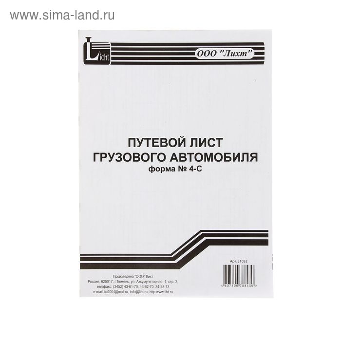 Бланк «Путевой лист грузового автомобиля» А4, 100 листов, форма №4-С, двухсторонний - Фото 1