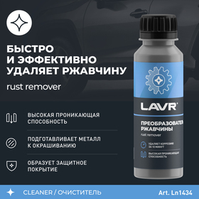 Очиститель от ржавчины Lavr, 120 мл