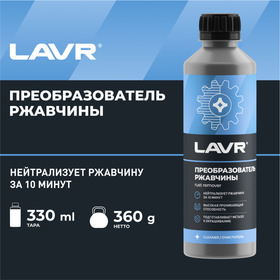 Очиститель от ржавчины Lavr, 330 мл