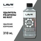 Очиститель от ржавчины Lavr, 330 мл 193643