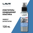 Очиститель-кондиционер пластика LAVR 120 мл, спрей Ln1454 - Фото 2