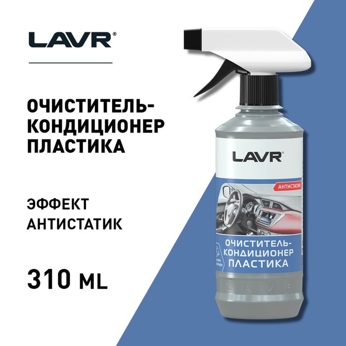Очиститель-кондиционер пластика LAVR 310 мл, триггер Ln1455 - Фото 1