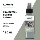 Очиститель обивки салона Lavr со спреем, 120 мл - Фото 4