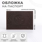 Обложка для паспорта, цвет коричневый - фото 1392768