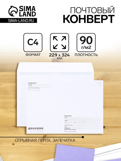 Конверт почтовый С4 229×324 мм, поле «Кому-куда», без окна, отрывная лента, внутренняя запечатка, 90 г/м²