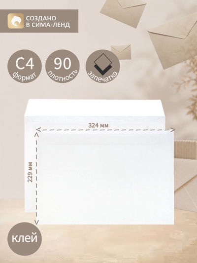 Конверт почтовый С4 229×324 мм, без подсказа, без окна, клей, 90 г/м²