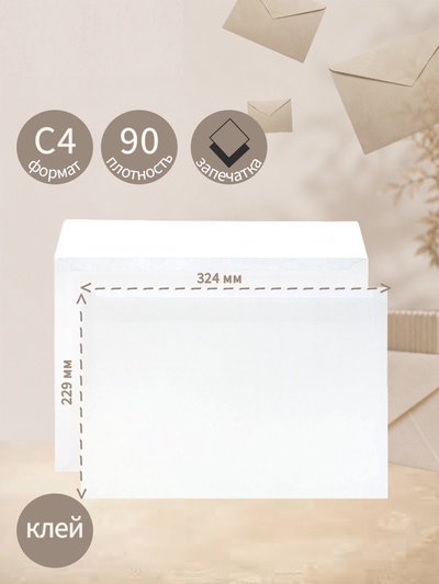 Конверт С4, 229×324 мм, без подсказа, без окна, клей, 90 г/м²