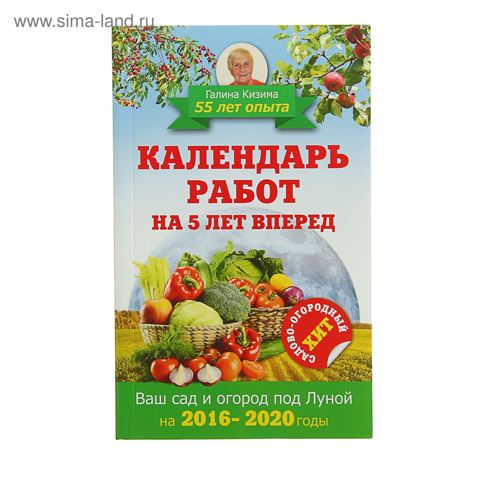 Календарь работ на 5 лет вперед. Ваш сад и огород под Луной. 2016-2020гг.  (1178045) - Купить по цене от 79.97 руб. | Интернет магазин SIMA-LAND.RU