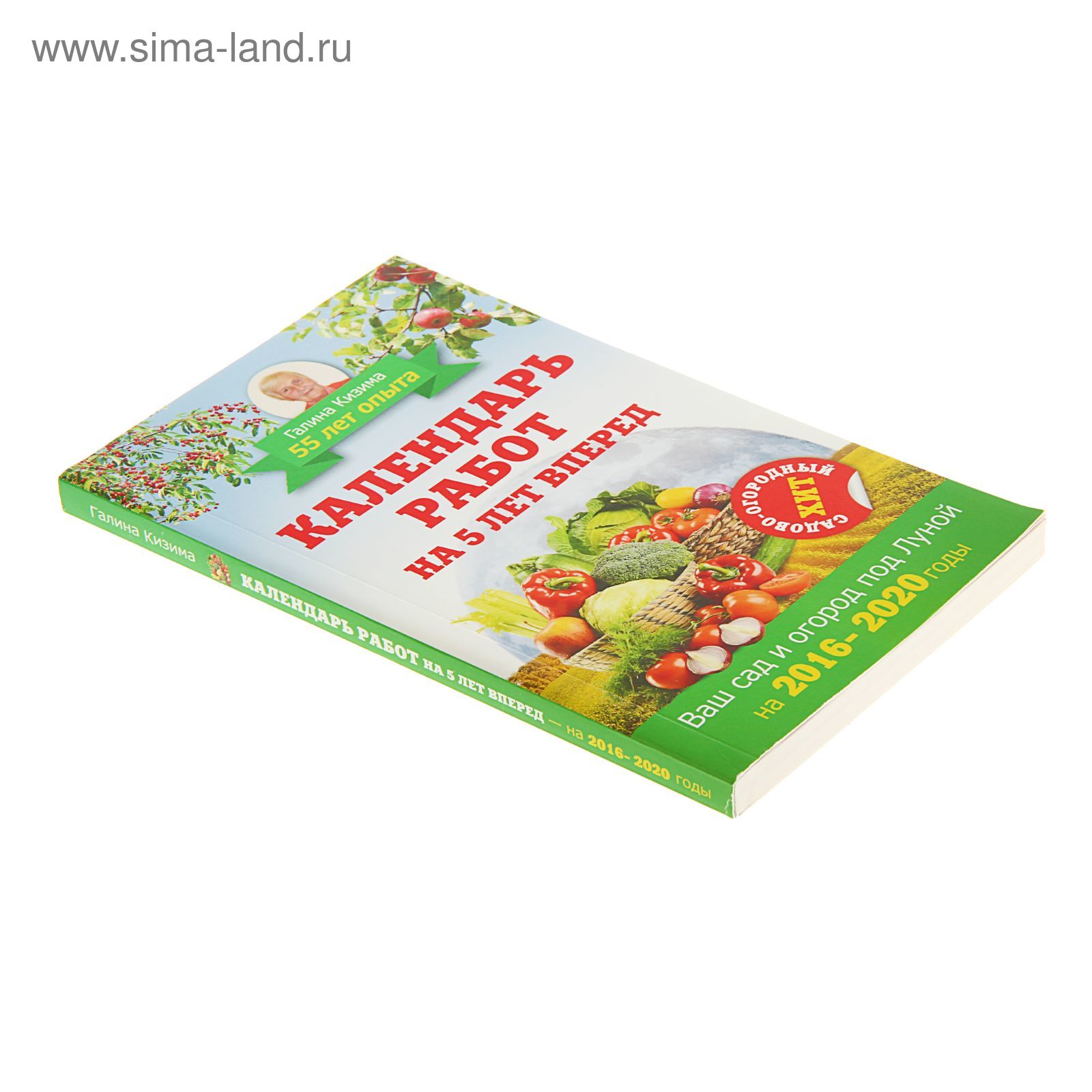 Календарь работ на 5 лет вперед. Ваш сад и огород под Луной. 2016-2020гг.  (1178045) - Купить по цене от 79.97 руб. | Интернет магазин SIMA-LAND.RU