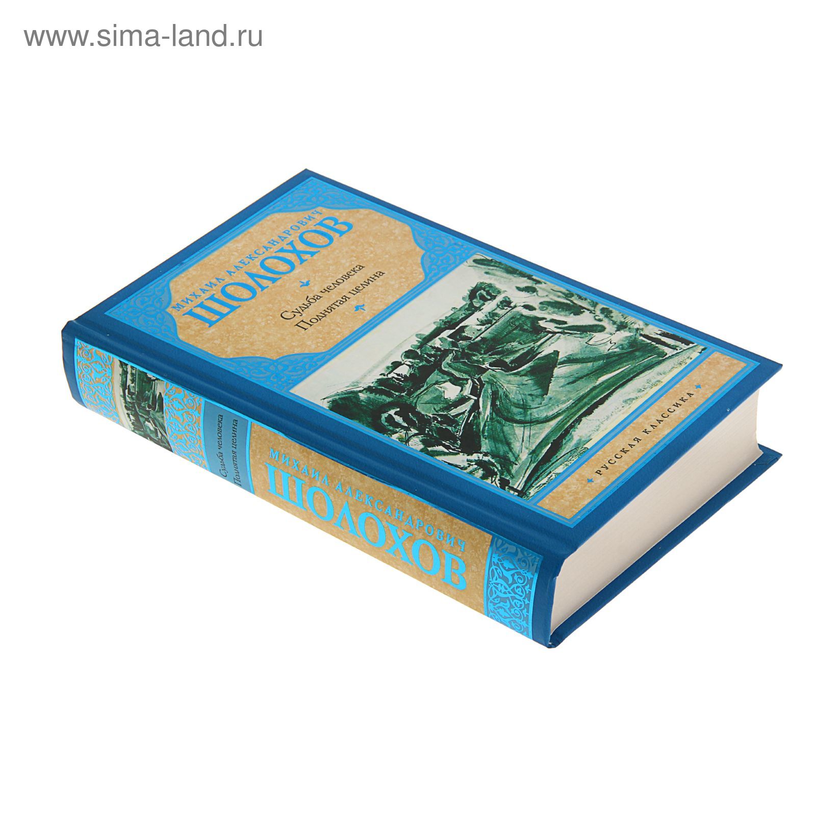 Судьба человека. Поднятая целина. Автор: Шолохов М.А.