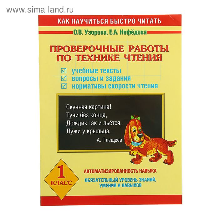 Проверочные работы по технике чтения. 1 класс. Автор: Узорова О.В., Нефедова Е.А. - Фото 1